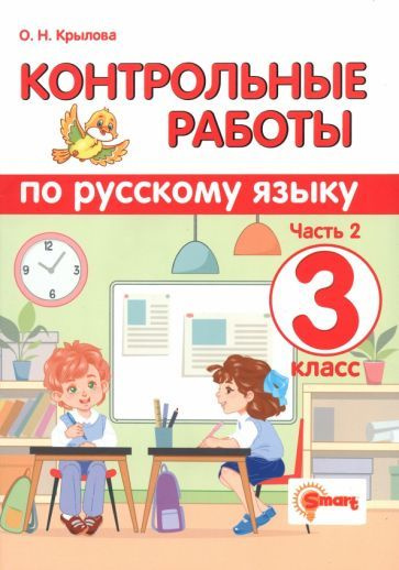 Русский язык. 3 класс. Контрольные работы. В 2-х частях. Часть 2. ФГОС ...