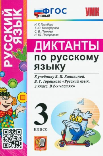 Гринберг, Никифорова - Русский язык. 3 класс. Диктанты к учебнику В.П. Канакиной, В.Г. Горецкого. ФГОС #1