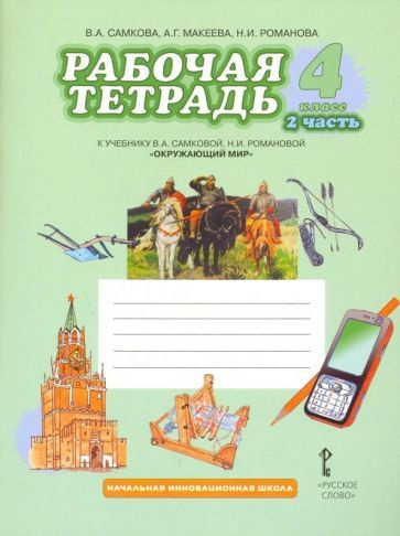 Романова, Самкова - Окружающий мир. 4 класс. Рабочая тетрадь. В 2-х частях. ФГОС | Самкова Виктория Анатольевна, #1