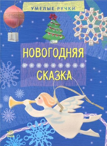 Морозова, Макаренко - Новогодняя сказка | Морозова Ирина Афанасьевна, Черепанов Алексей Кириллович  #1