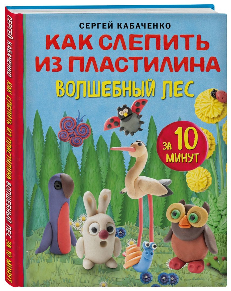 Как слепить из пластилина волшебный лес за 10 минут #1