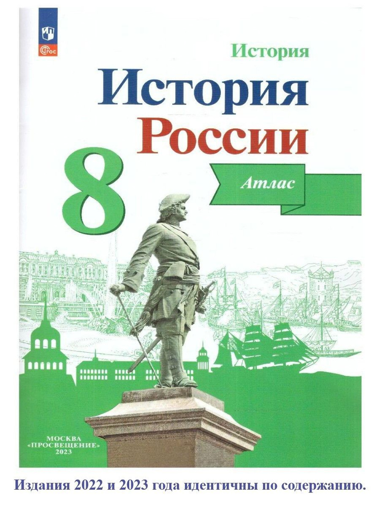 История России. 8 класс. Атлас | Курукин Игорь Владимирович  #1