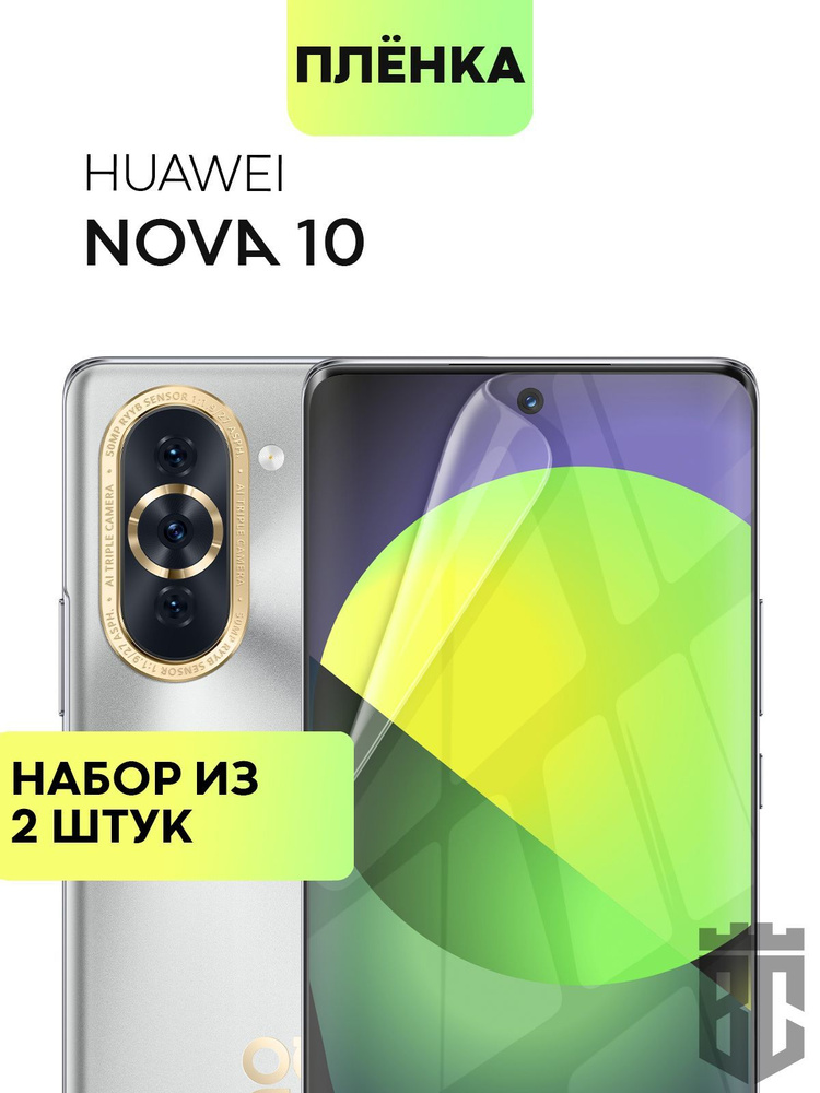 Набор защитных плёнок для Huawei Nova 10 (Хуавей Нова 10), гидрогелевые плёнки BROSCORP, прозрачные 2 #1