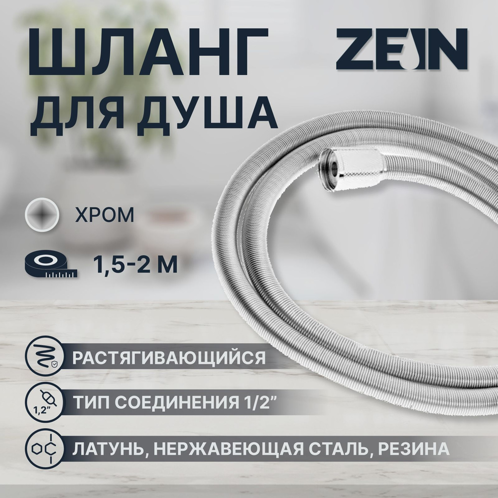 Душевой шланг ZEIN Z21PS, растягивающийся 150-200 см, гайки латунь, нержавеющая сталь  #1