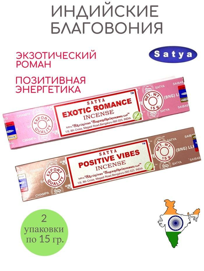 Набор благовоний Satya Exotic Romance , Positive Vibes ароматические палочки Экзотическая романтика , #1