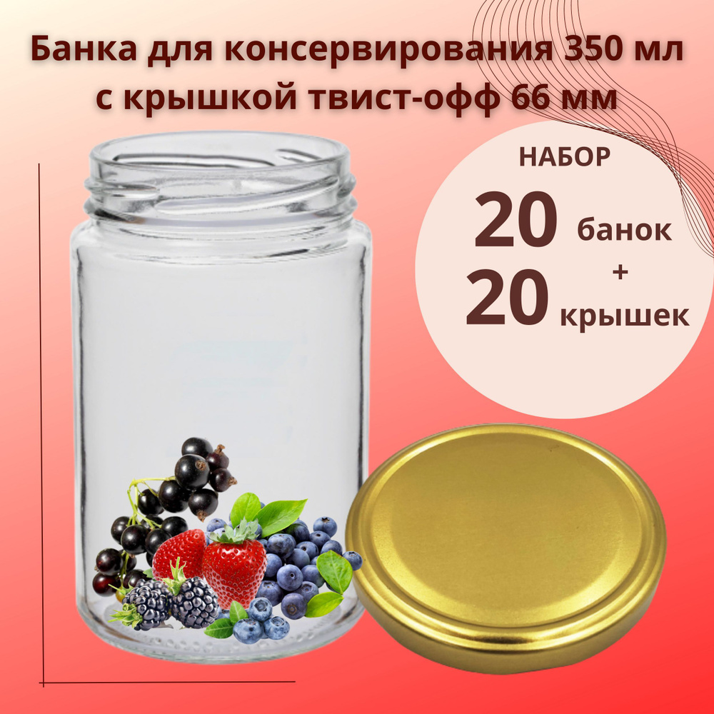 Набор Банка стеклянная для консервирования 350 мл, 20 штук с золотой крышкой твист-офф 66 мм  #1