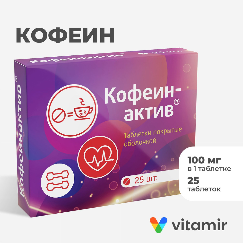 Кофеинактив VITAMIR Комплекс для тонуса и бодрости организма с витамином В12 таб. №25  #1