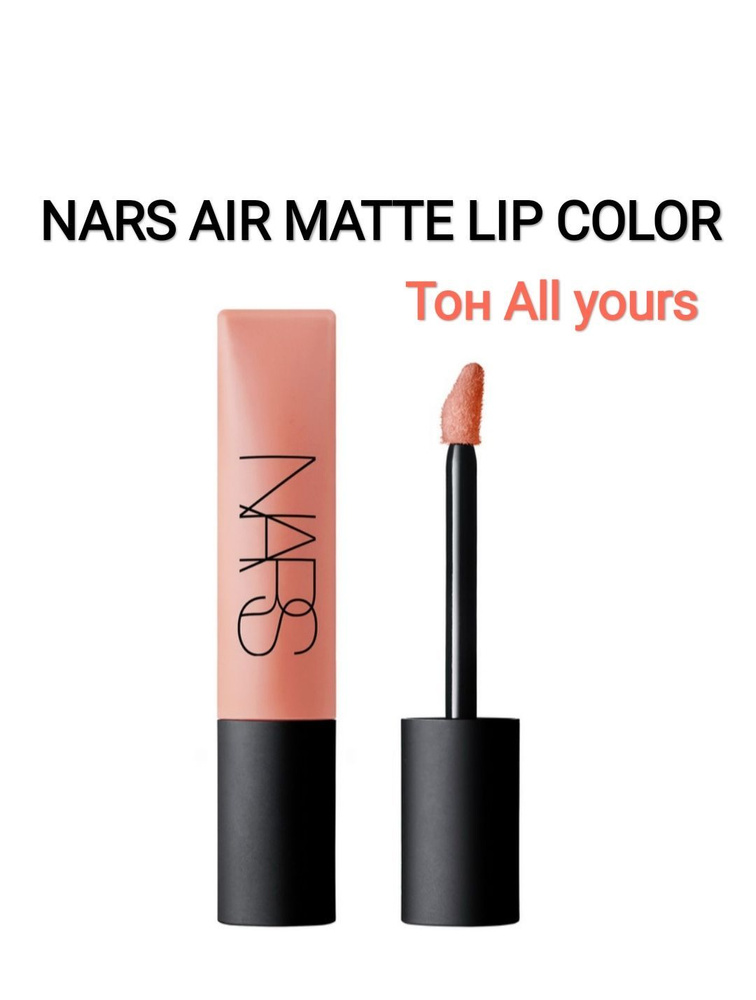 Nars Air Matte Lip Color тинт для губ, тон Air Yours #1