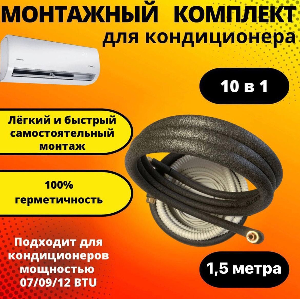 Готовый комплект для монтажа кондиционера 1,5 м, трасса для кондиционера.  #1