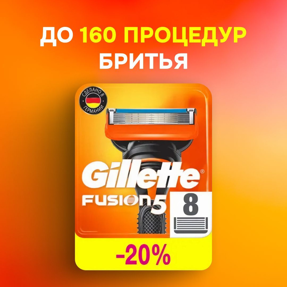 Gillette Fusion 5 Сменные лезвия кассеты для бритвы 8 штук Насадки с увлажняющими полосками  #1