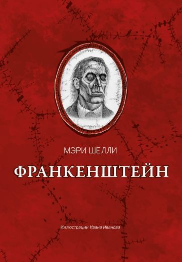 Мэри Шелли - Франкенштейн, или Современный Прометей | Шелли Мэри Уолстонкрафт  #1