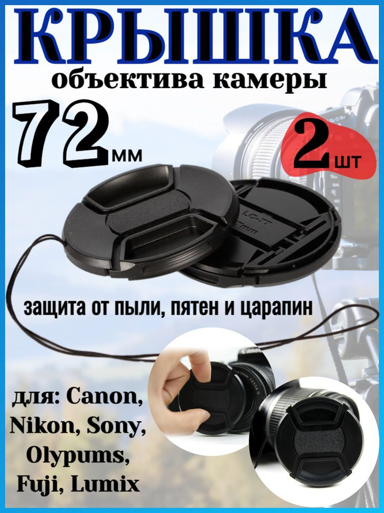 Крышка объектива камеры для Canon Nikon Sony Olypums Fuji Lumix - 2шт #1