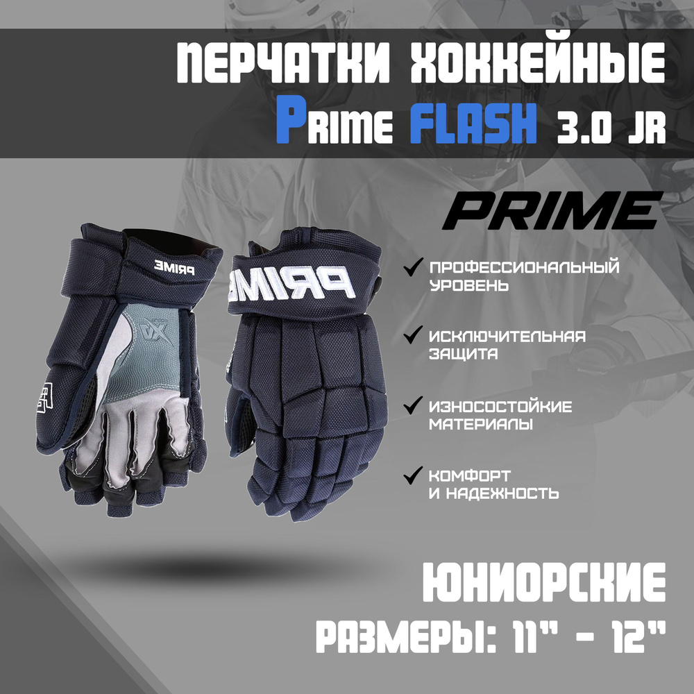 Перчатки хоккейные PRIME Flash 3.0 JR р.11 (темно-синий-белый) #1