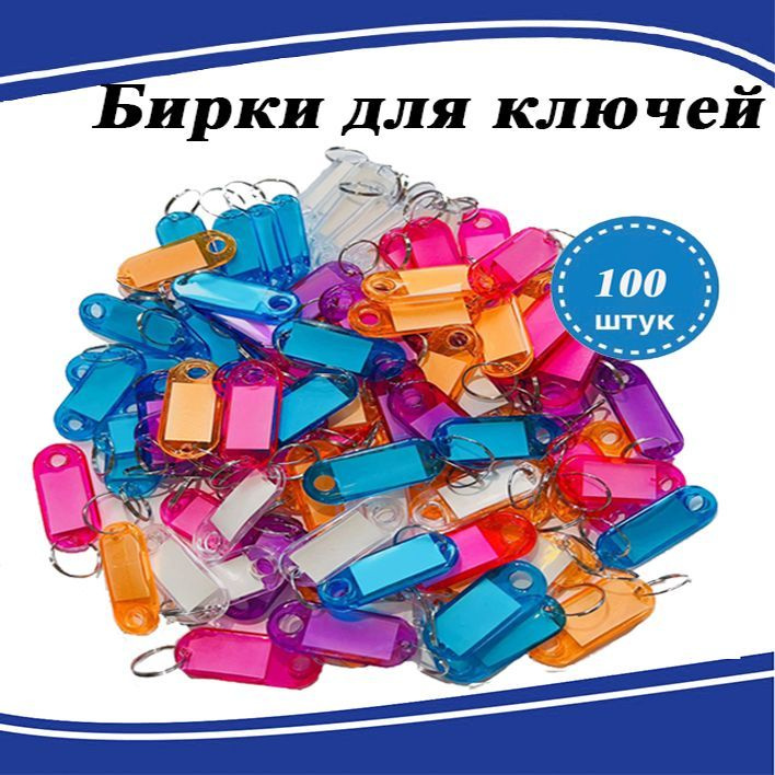  Бирка для ключа 100 шт. #1