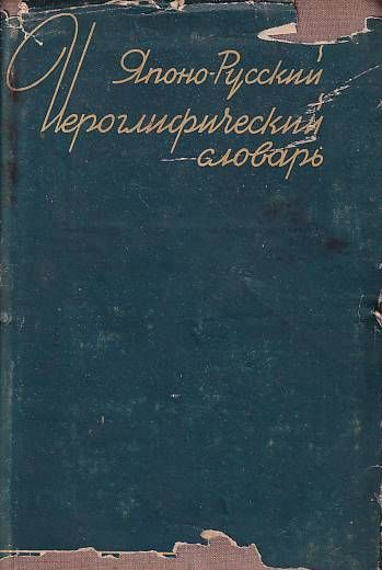 Словарь наиболее употребительных в современном японском языке иероглифов  #1