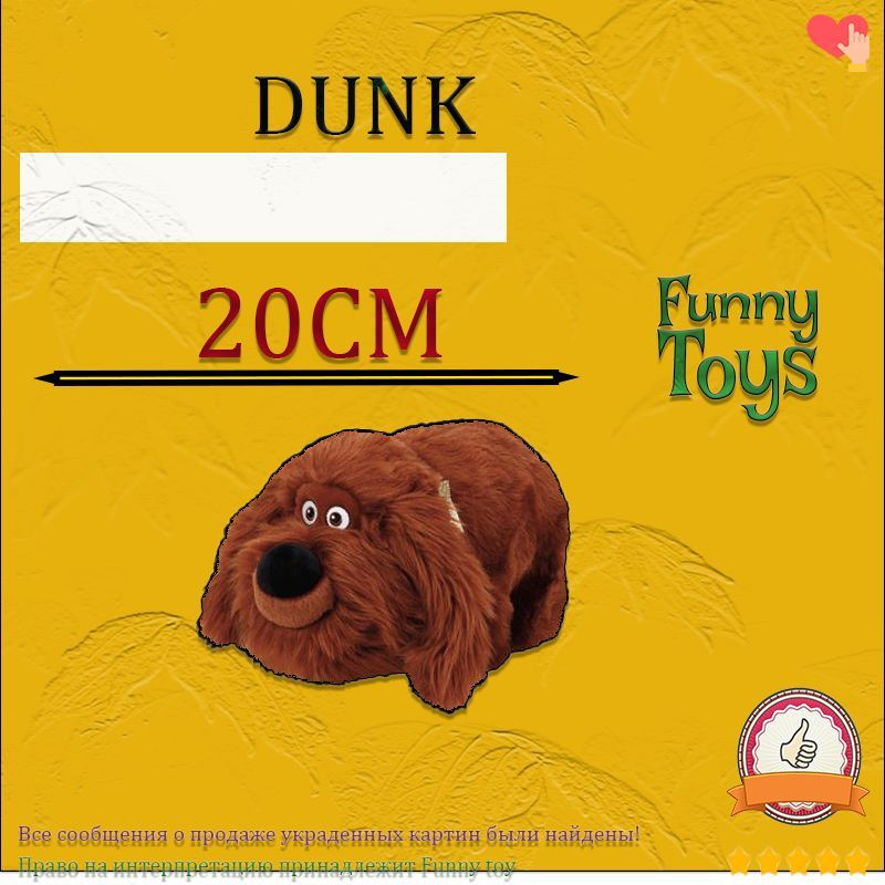 Тайная жизнь домашних животных dunk Мягкие игрушки,20CM #1