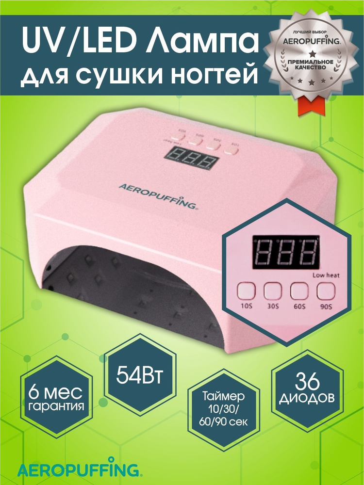 Aeropuffing, гибридный UV/LED аппарат / лампа для сушки ногтей "V5 Pink", 54Вт  #1