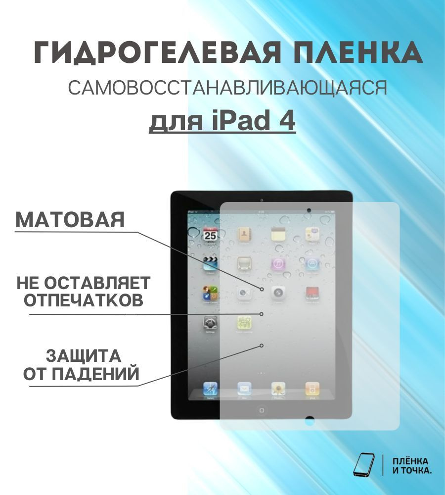 Гидрогелевая защитная пленка для планшета iPad 4 #1