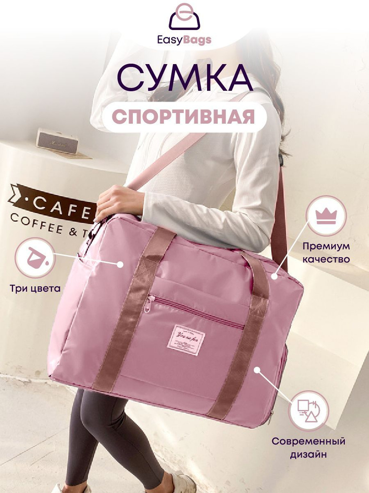 EasyBags Сумка спортивная #1