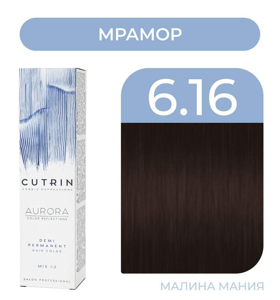 CUTRIN Краситель AURORA DEMI безаммиачный для волос, 6.16 мрамор, 60 мл  #1