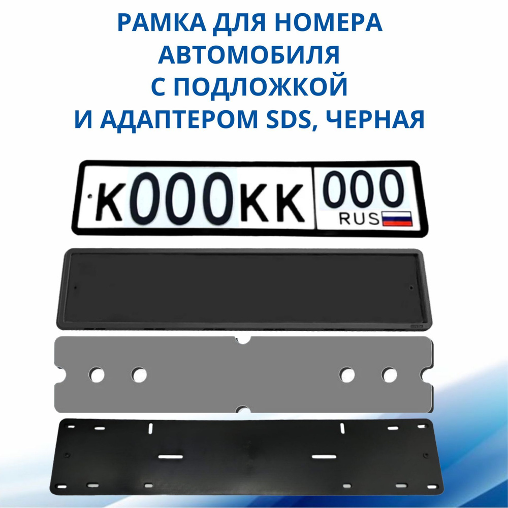 Рамка для номера автомобиля SDS, Черная силикон с подложкой шумоизоляционной и адаптером, 1 шт  #1