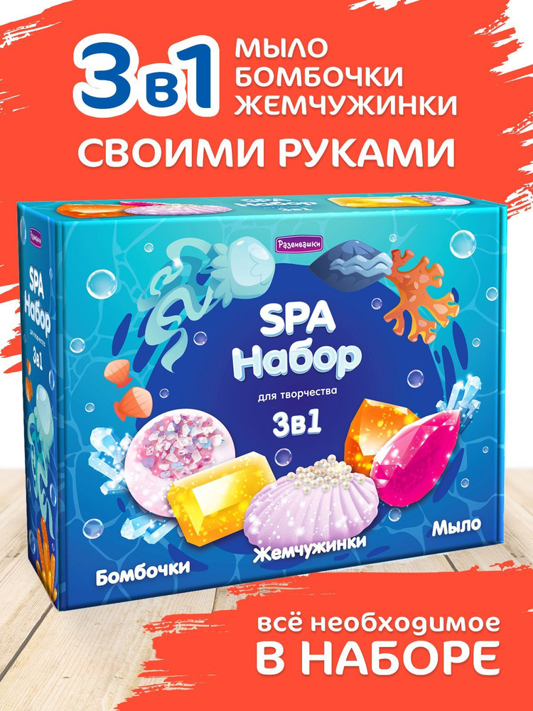 Набор для творчества SPA-студия: делаем мыло жемчужинки и бомбочки для ванн - Косметика своими руками #1