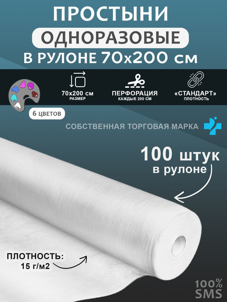 Простыня 70*200 рулон SMS 100 шт белый #1