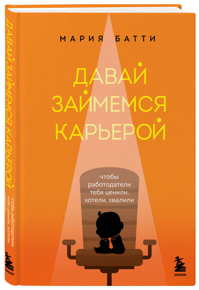 Давай займемся карьерой. Чтобы работодатели тебя ценили, хотели, хвалили | Батти Мария Валерьевна  #1