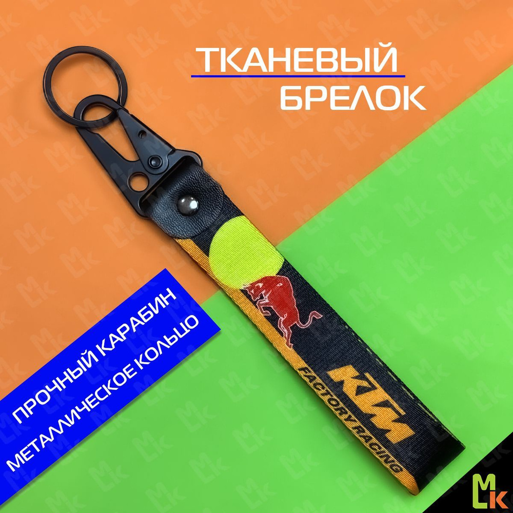 Брелок BTLP 006 "KTM Red Bull", ткань, карабин 19*3 #1