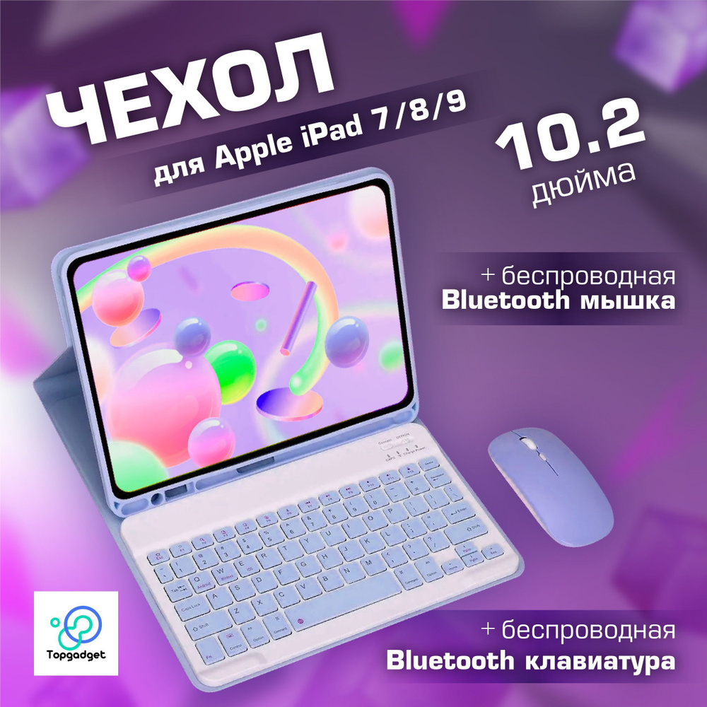 Чехол для планшета с Bluetooth-Клавиатурой и Мышью Цвет: Фиолетовый Для Apple ipad 10.2 дюйма 7-8-9 поколения #1