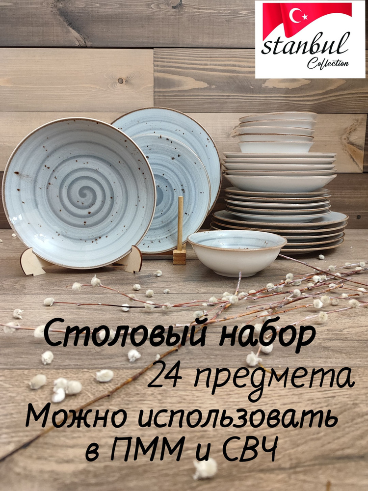 Stanbul Collection Набор столовой посуды из 24 предм., количество персон: 6  #1
