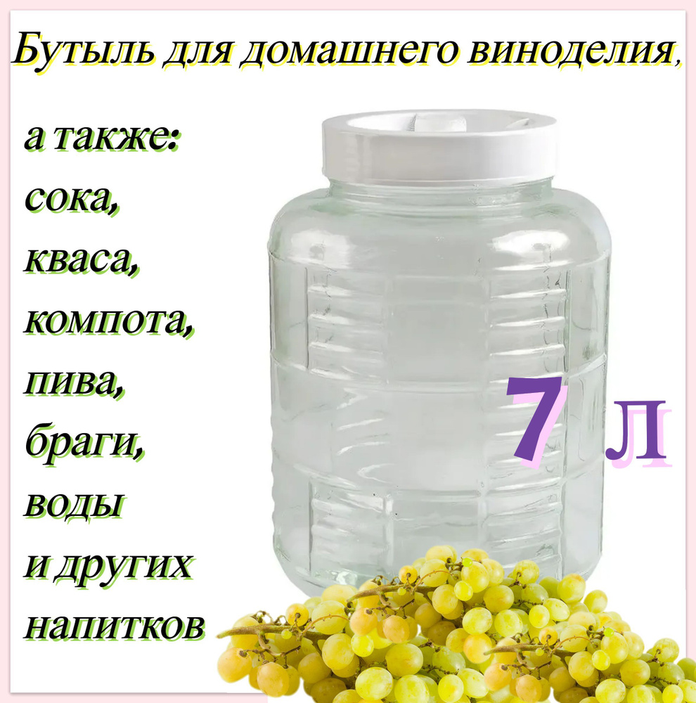 Бутыль стеклянная 7 л c крышкой-гидрозатвором. Вместительная емкость для изготовления домашнего вина #1