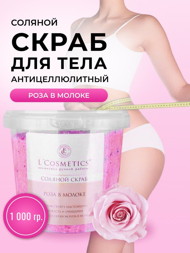 L'Cosmetics Скраб для тела соляной антицеллюлитный от растяжек Роза в молоке, 1кг  #1