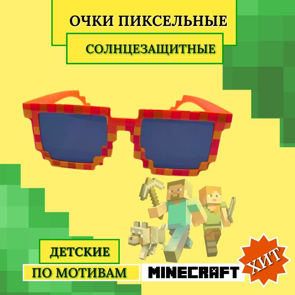 Очки Майнкрафт, Minecraft,пиксельные солнцезащитные очки в виде пикселей, карнавальный аксессуар, для #1