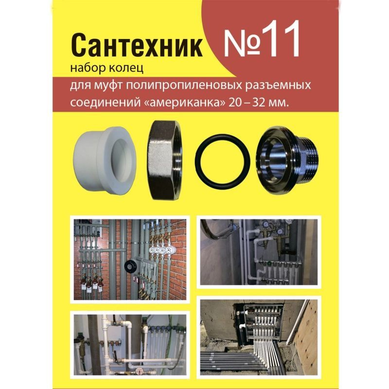 Рем. набор "Сантехник №11" ( Кольца для полипропиленовых " Американок" 20-32мм)  #1