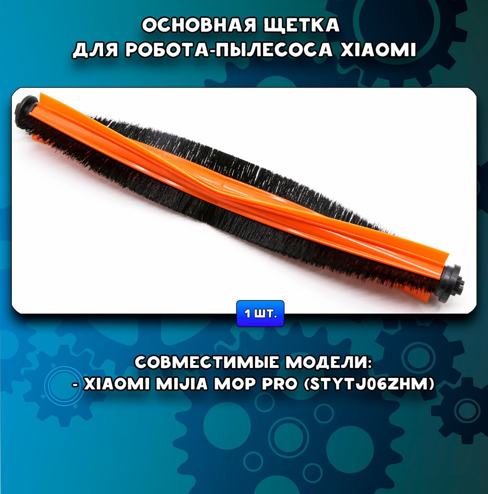 Основная щетка для роботов-пылесосов Mijia Mop Pro (STYTJ06ZHM) #1