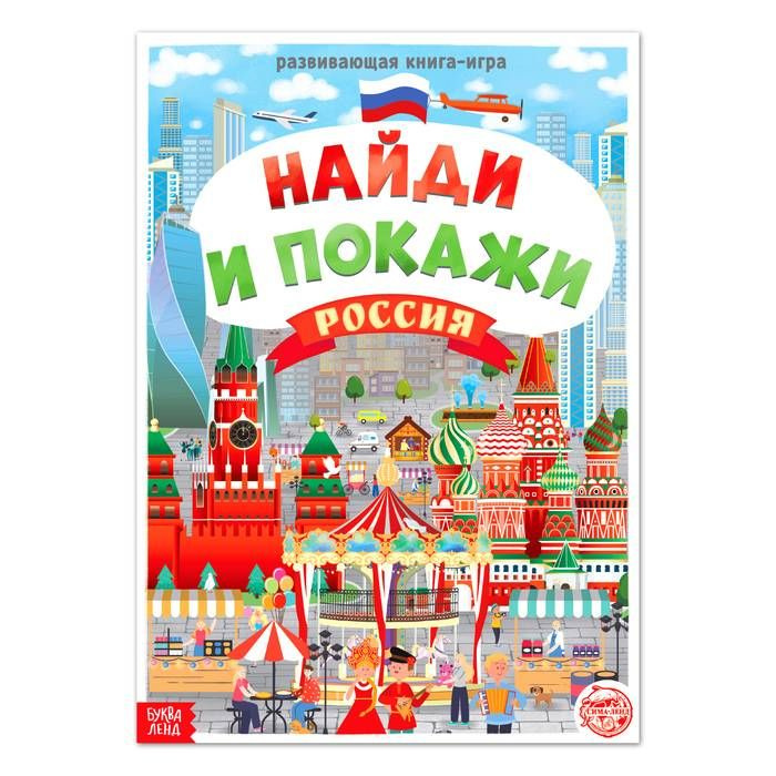 Книга "Найди и покажи. Россия", 16 стр., формат А4, 1 шт. #1