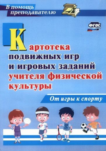 Картотека подвижных игр и игровых заданий учителя физической культуры. От игры к спорту. ФГОС  #1