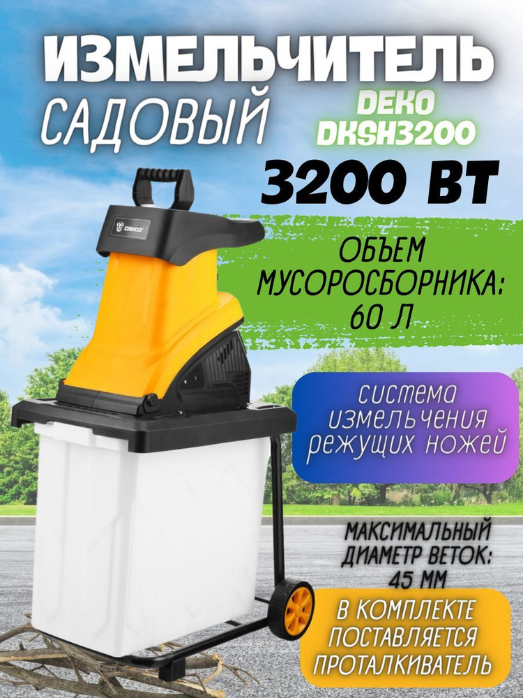 Садовый измельчитель электрический DEKO DKSH3200 (Мощность 3200Вт; Мах диаметр ветвей:45 мм)  #1