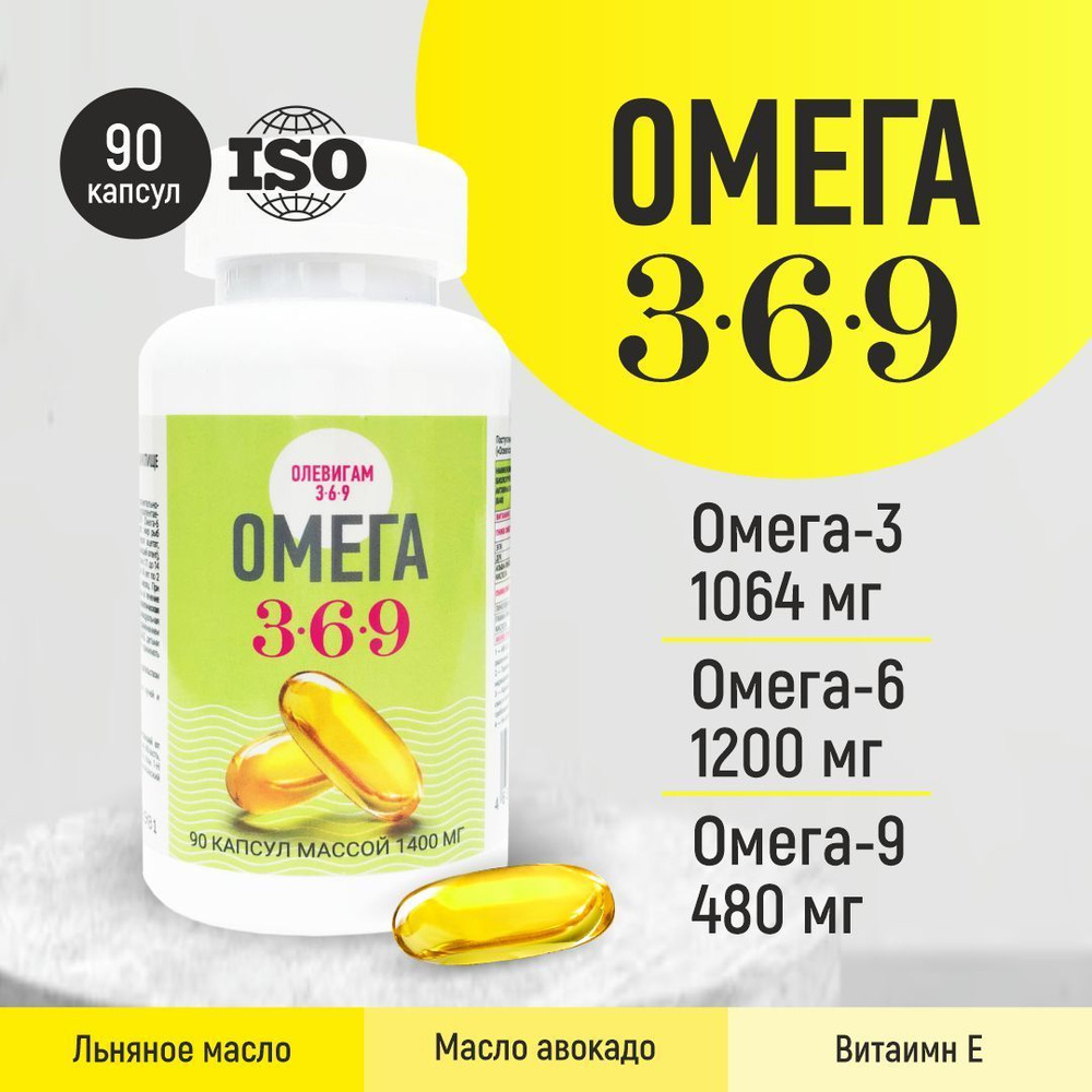 Омега 3-6-9 / Omega 3-6-9 / для сердца, сосудов, иммунитета, кожи Олевигам 90 капсул  #1