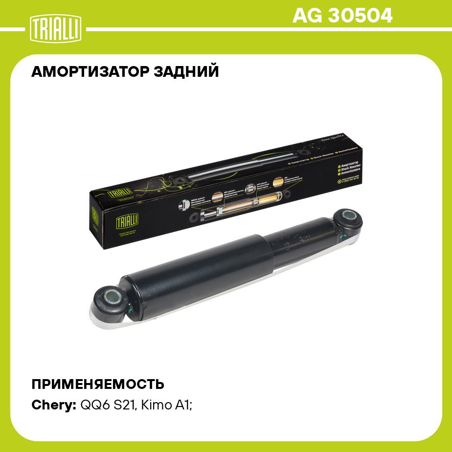 Амортизатор задний для автомобиля Chery Kimo (07 )/QQ6 (06 ) TRIALLI AG 30504  #1