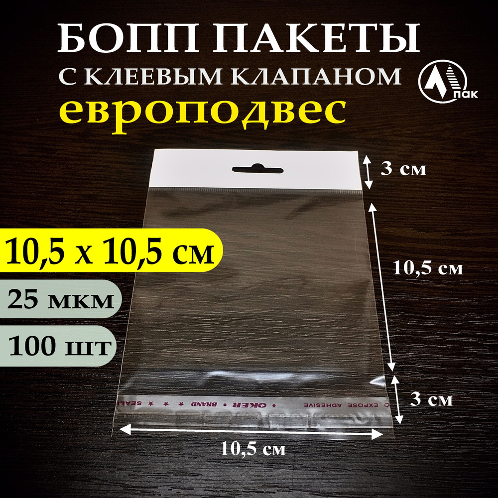 БОПП пакеты с клеевым клапаном, европодвес 10,5х10,5 см, 25 мкм (1уп-100шт)  #1