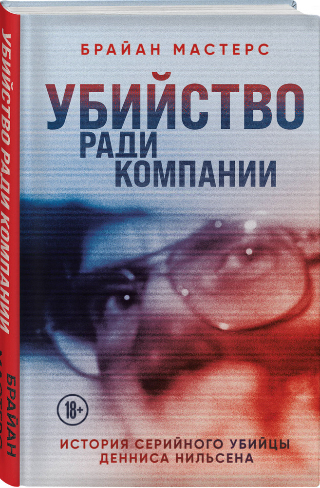 Убийство ради компании. История серийного убийцы Денниса Нильсена | Мастерс Брайан  #1