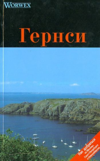 Моденов, Моденова - Гернси. Путеводитель | Моденов А. В., Моденова Ю. В.  #1