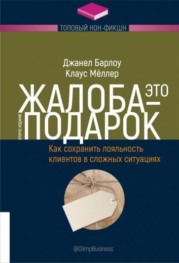 Барлоу, Меллер - Жалоба - это подарок. Как сохранить лояльность клиентов в сложных ситуациях | Меллер #1