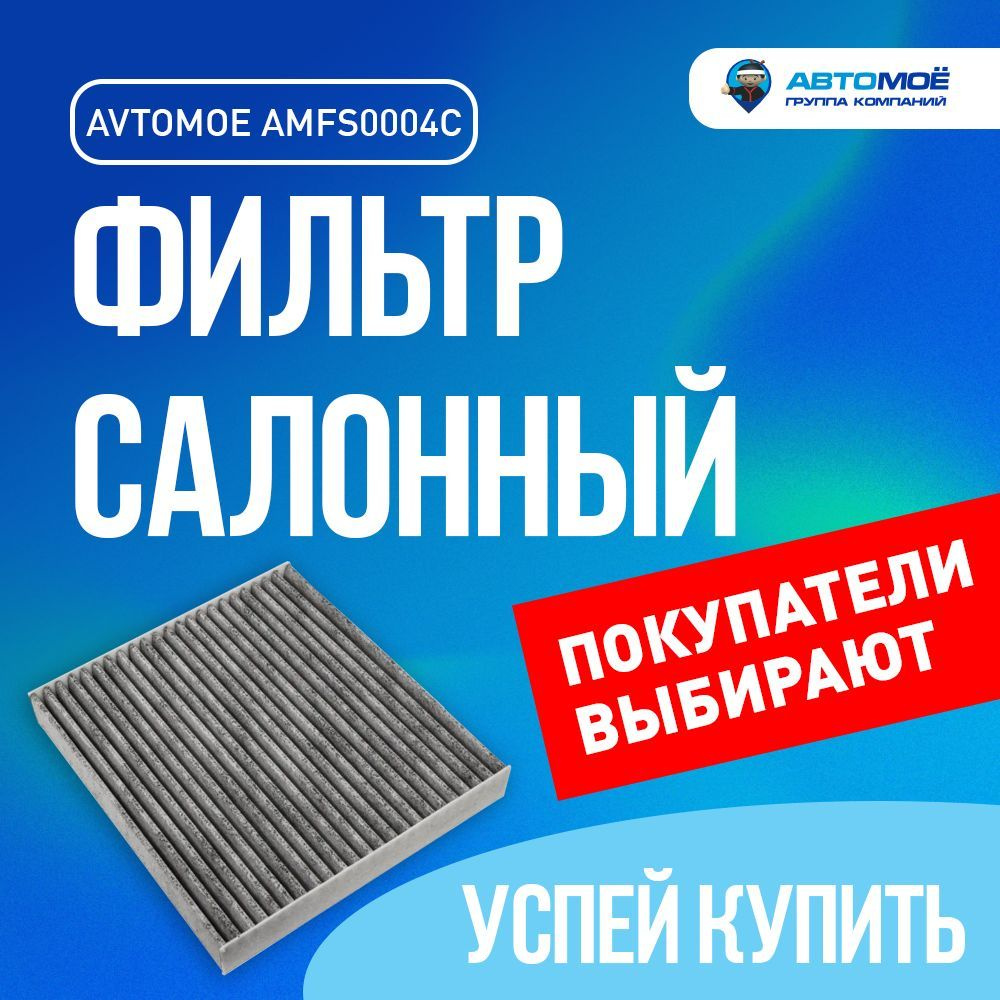 Фильтр салонный (угольный) AMFS0004C AVTOMOE для Lexus LX570, Lifan Cebrium, Subaru Outback, Toyota Camry/ #1