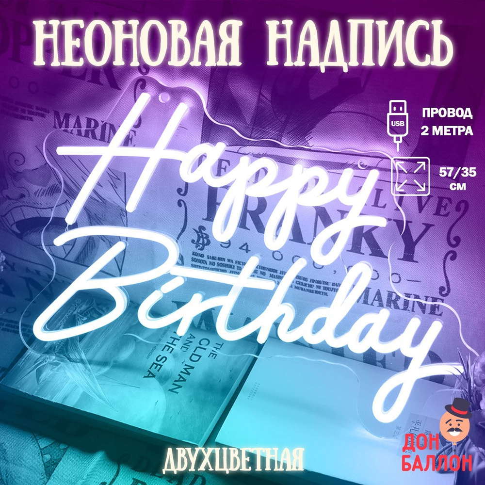 Неоновый светильник Happy Birthday, розовый-голубой свет 57х35см / Неоновая надпись на стену/ Неоновая #1