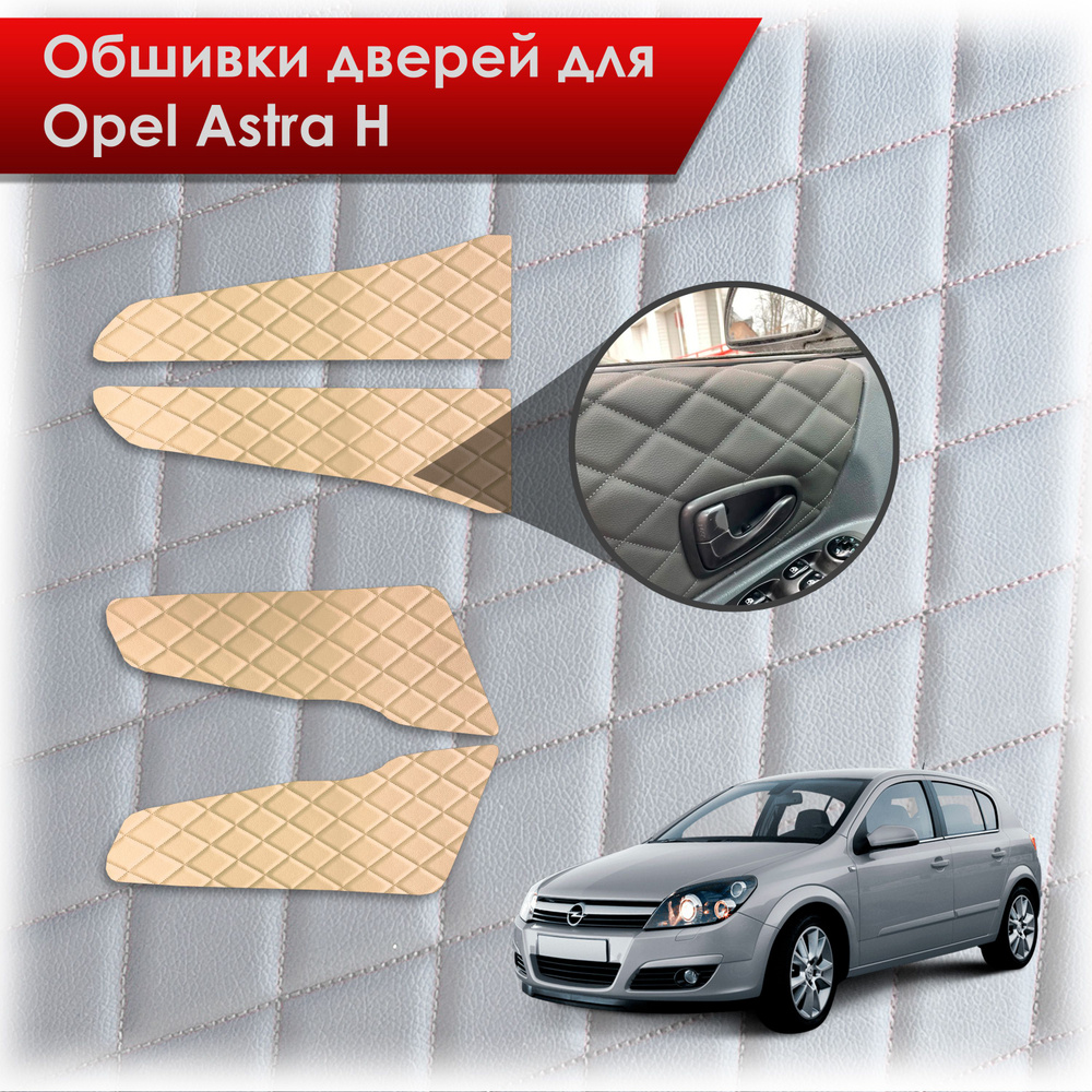Обшивки карт дверей из эко-кожи для Opel Astra H / Опель Астра Н 2004-2011 (Ромб) Бежевые с Бежевой строчкой #1