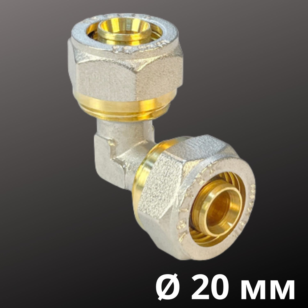 Угол (отвод) VALFEX соединительный 20 х 20 мм для металлопластиковой трубы, Россия  #1