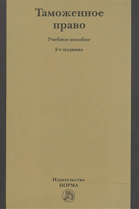 Таможенное право. Учебник | Бакаева Ольга Юрьевна, Лайченкова Наталия Николаевна  #1